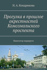 Прогулка в прошлое окрестностей Комсомольского проспекта. Навигатор маршрута