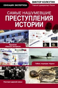 Самые нашумевшие преступления истории