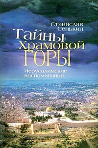 Тайны Храмовой горы