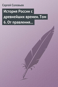 Том 6. От правления Василия III Ивановича до кончины Иоанна IV Грозного, 1505–1584 гг.