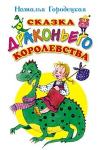 Сказка Драконьего королевства