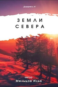 Земли севера