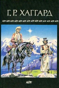 Она. Возвращение Айши. Черное Сердце и Белое Сердце