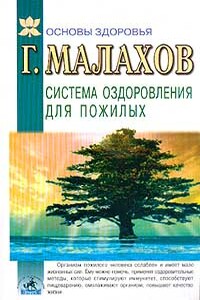 Система оздоровления в пожилом возрасте