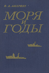 Моря и годы