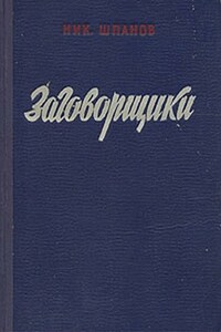 Заговорщики. Книга 2