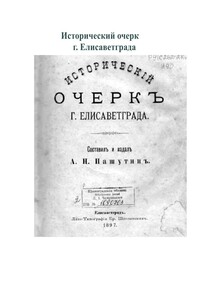 Исторический очерк г. Елисаветграда