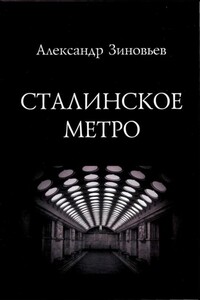 Сталинское метро. Исторический путеводитель