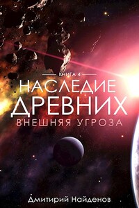 Наследие древних. Внешняя угроза