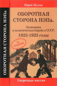 Оборотная сторона НЭПа. Экономика и политическая борьба в СССР. 1923-1925 годы