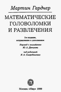 Математические головоломки и развлечения