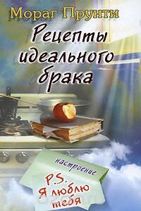 Рецепты идеального брака