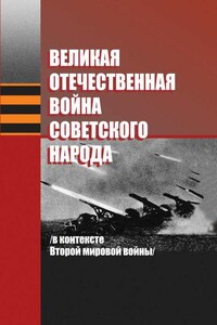 Великая Отечественная война советского народа