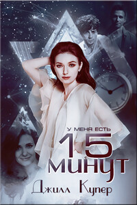 15 минут