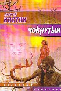 Чокнутый