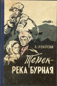 Терек - река бурная