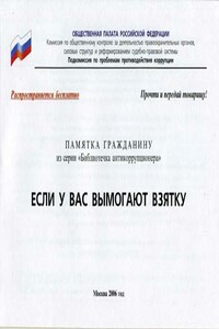 Если у вас вымогают взятку