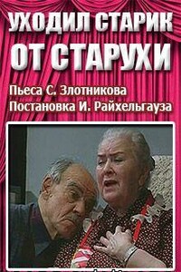 Уходил старик от старухи