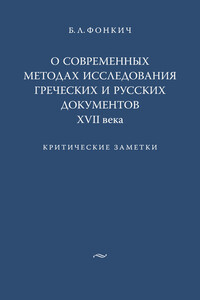 О современных методах исследования греческих и русских документов XVII века. Критические заметки