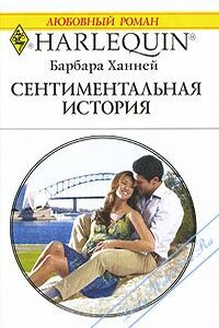 Сентиментальная история