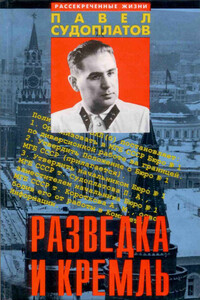 Разведка и Кремль (Записки нежелательного свидетеля): Рассекреченные жизни