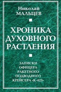 Хроника духовного растления. Записки офицера ракетного подводного крейсера «К-423»