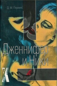 Дженнифер и Ники