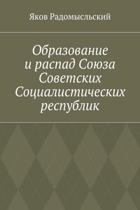 Образование и распад Союза Советских Социалистических республик