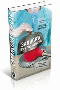 Записки из клизменной