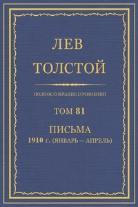 ПСС. Том 81. Письма, 1910 г. (январь-апрель)