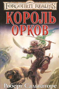 Король орков