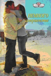 Немного совершенства