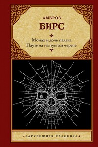 Монах и дочь палача. Паутина на пустом черепе