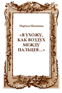 «Я ухожу, как воздух между пальцев…»