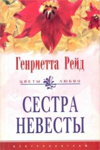 Сестра невесты