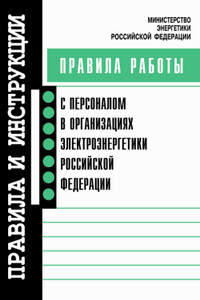 Правила работы с персоналом в организациях электроэнергетики Российской Федерации