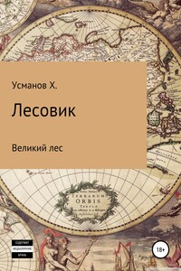 Великий лес