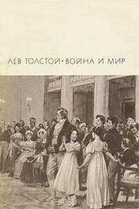 Война и мир. Тома 1 и 2