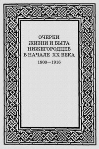 Очерки жизни и быта нижегородцев в начале XX века. 1900-1916