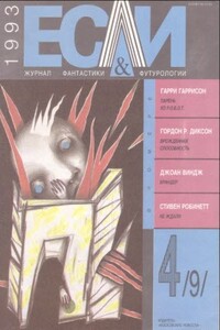 «Если», 1993 № 04