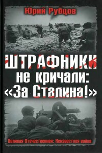 Штрафники не кричали: «За Сталина!»