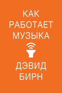 Как работает музыка