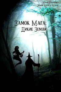 Дикие земли