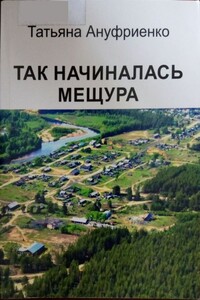 Так начиналась Мещура