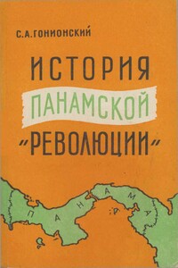 История  панамской "революции"