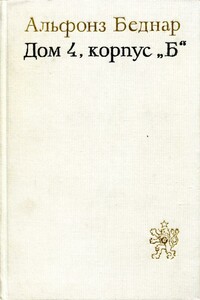 Дом 4, корпус «Б»