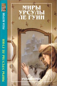 Миры Урсулы ле Гуин. Том 12