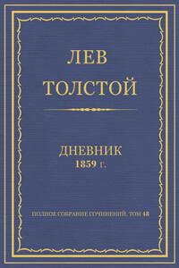 Дневник, 1859 г.