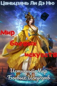 Истинный Мир Боевых Искусств