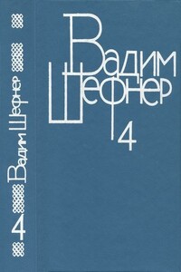 Том 4. Лачуга должника. Небесный подкидыш. Имя для птицы